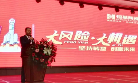 恒基陶瓷2016年“大風(fēng)險(xiǎn) 大機(jī)遇”全國優(yōu)秀經(jīng)銷商年會(huì)圓滿召開！