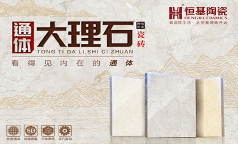 恒基通體大理石瓷磚——只為更美的生活而締造！新品即將驚艷上市