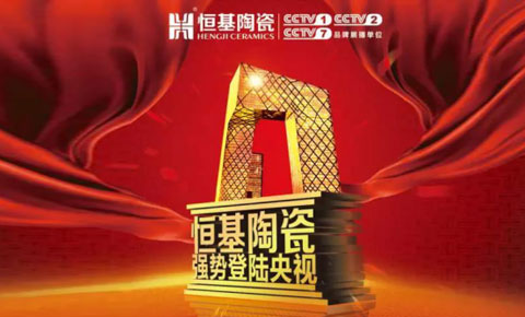 【大動(dòng)作】恒基陶瓷成功簽約央視，“強(qiáng)勢品牌”實(shí)至名歸！