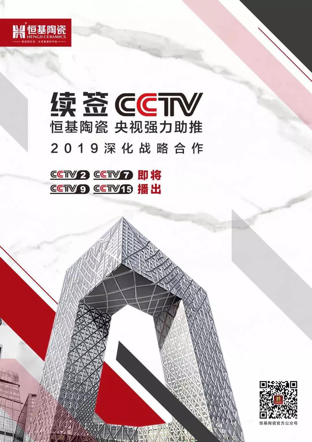 恒基陶瓷續(xù)簽央視丨深化戰(zhàn)略合作，四大頻道聯(lián)合出擊！
