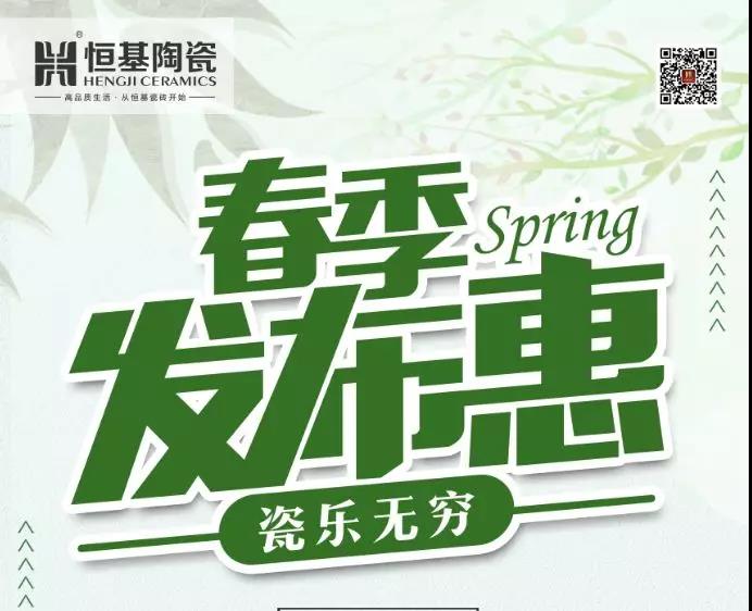 恒基陶瓷“春季發(fā)布惠”全國大型聯(lián)動(dòng)促銷活動(dòng)圓滿收官！
