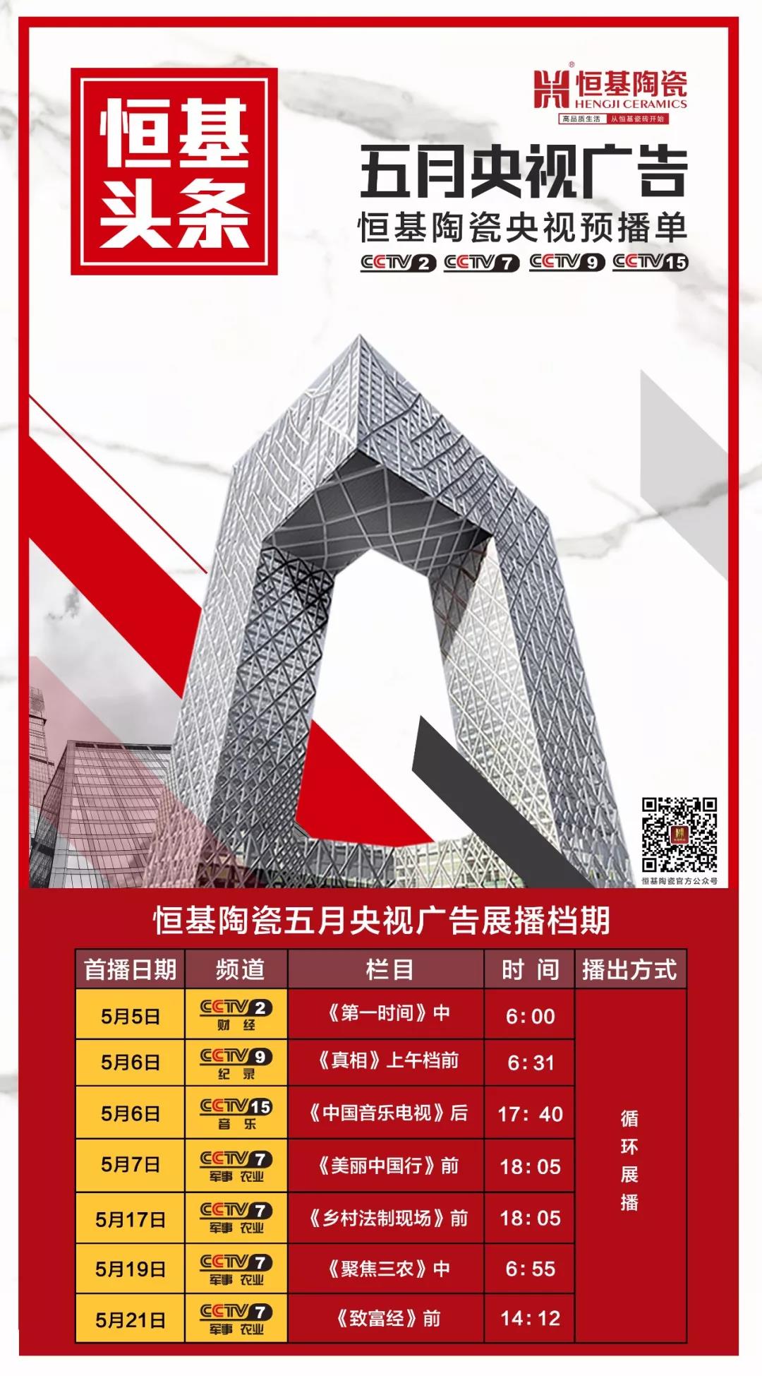 首播定檔丨恒基陶瓷廣告即將于央視四大頻道循環(huán)展播！