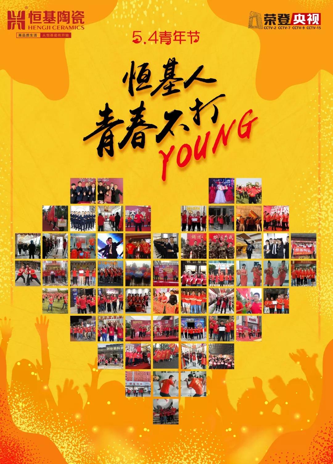 心中有陽光，腳下有力量丨恒基人，青春不打YOUNG
