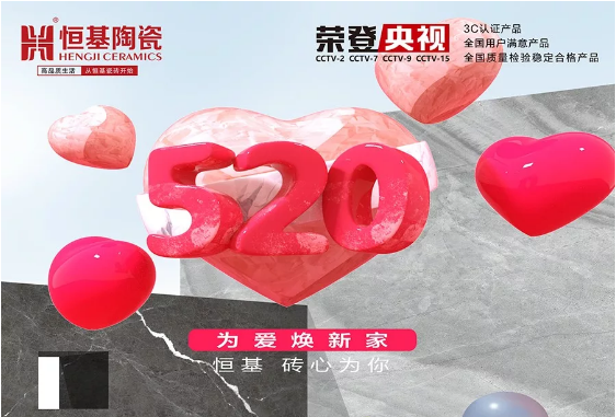 520為愛煥新家，恒基磚心為你