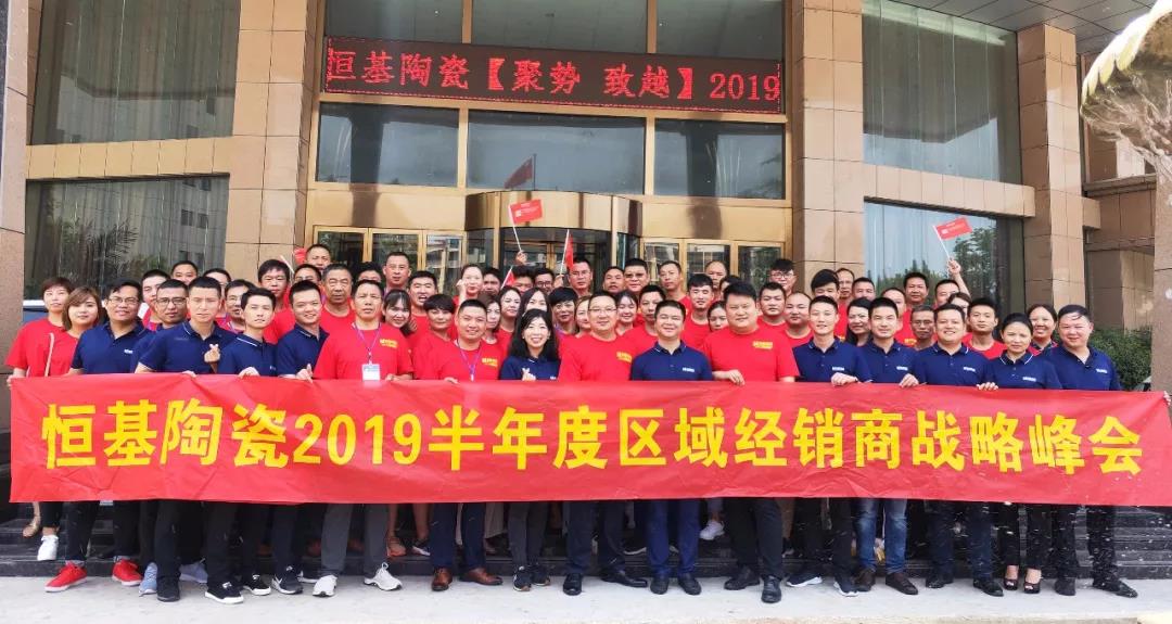 炎炎夏日，步履不停丨恒基陶瓷2019半年度區(qū)域經(jīng)銷商戰(zhàn)略峰會熱浪灼灼！