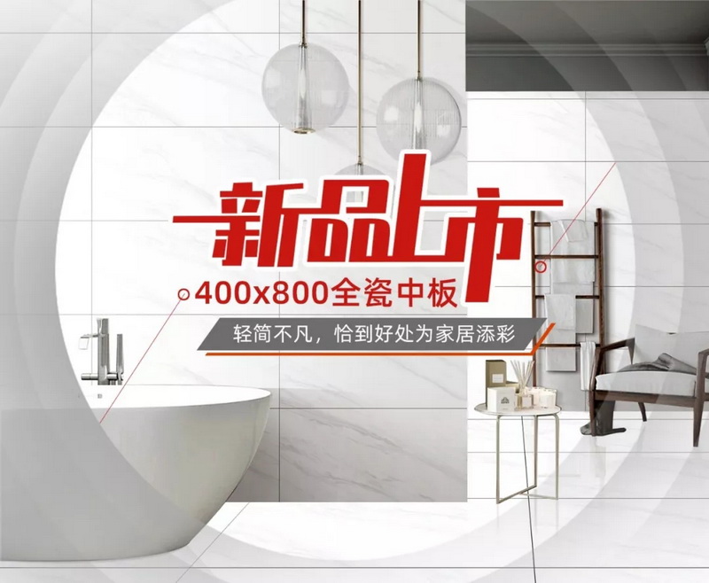恒基新品|400x800全瓷中板——輕簡不凡，恰到好處為家居添彩！