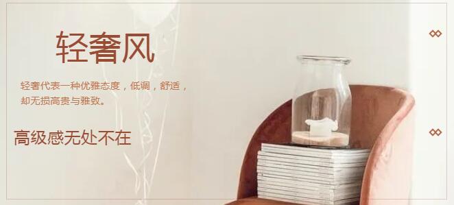 家居課堂|最美輕奢風(fēng)，高級(jí)感無處不在