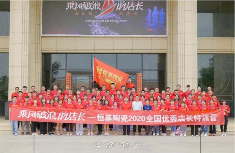 乘風(fēng)破浪的店長—恒基陶瓷2020年全國優(yōu)秀店長特訓(xùn)營完美收官！