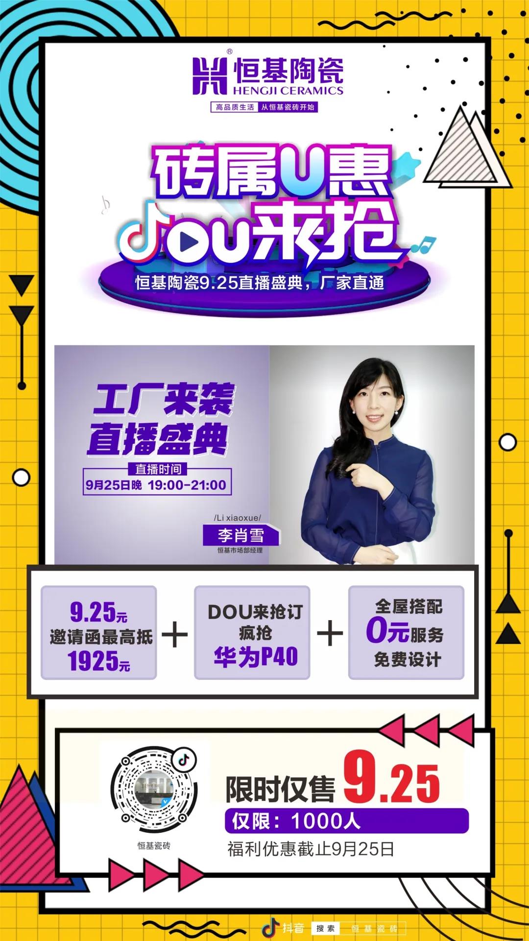 安利一場優(yōu)惠|恒基陶瓷“磚屬U惠·DOU來搶”大型聯(lián)動活動火拼搶購中！”