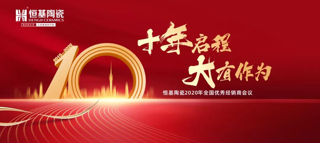 叮咚！|你有一封來自恒基陶瓷年會邀請函待查收！