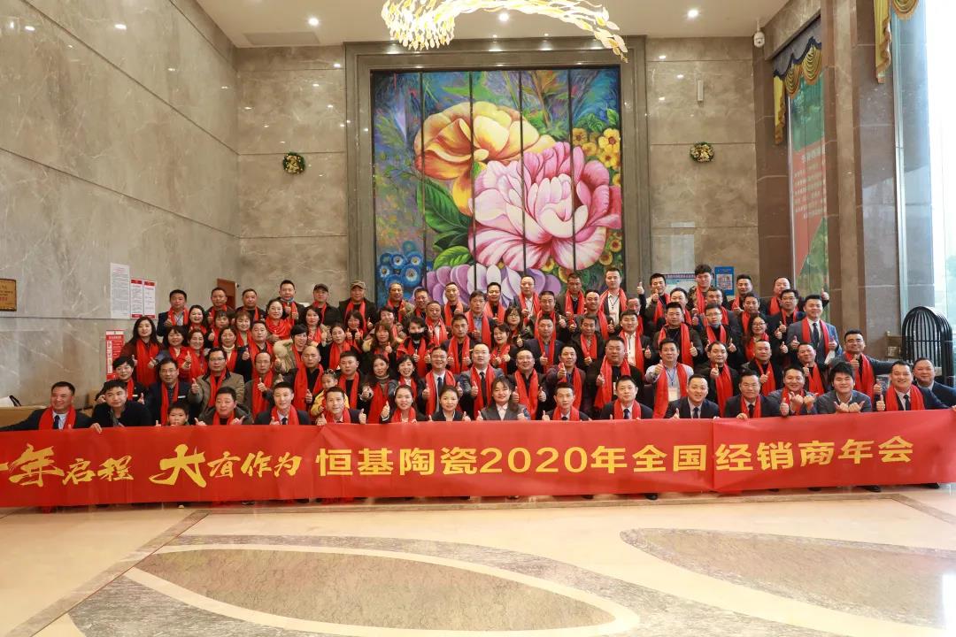 十年啟程·大有作為|恒基陶瓷新十年正式揚(yáng)帆起航！